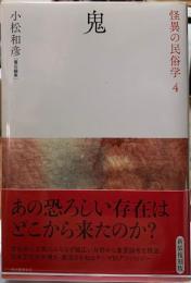 鬼　怪異の民俗学４　新装復刻版