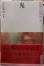 鬼　怪異の民俗学４　新装復刻版