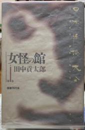 女怪の館　第１巻