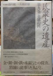 金属の民　民衆史の遺産　第九巻