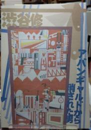 渋谷修　アバンギャルドから消された男