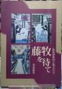 藤牧を待て　新版画集団と版交の会