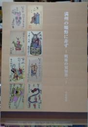 満州の曠野に非ず　戦後の須知善一