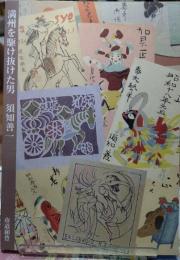 満州を駆け抜けた男　須知善一