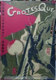 与汰雑誌『グロテスク』