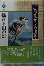 揺れる山の灯 三角寛サンカ選集 第五巻