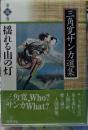 揺れる山の灯 三角寛サンカ選集 第五巻