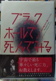 ブラックホールで死んでみる タイソン博士の説き語り宇宙論
