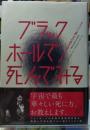 ブラックホールで死んでみる タイソン博士の説き語り宇宙論