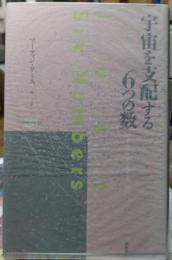 宇宙を支配する６つの数