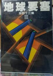 地球要塞　海野十三集Ⅲ