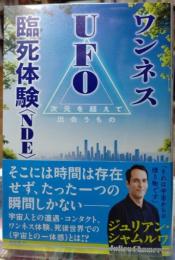 ワンネス UFO 臨死体験＜NDE＞ 次元を超えて出会うもの