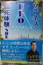 ワンネス UFO 臨死体験＜NDE＞ 次元を超えて出会うもの