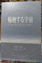 輪廻する宇宙　ニーチェからホーキングまで