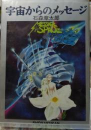 宇宙からのメッセージ