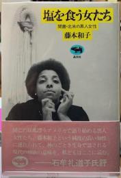 塩を食う女たち　聞書・北米の黒人女性
