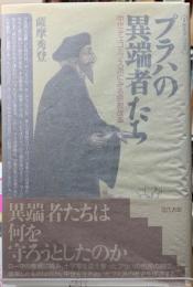 プラハの異端者たち　中世チェコのフス派にみる宗教改革