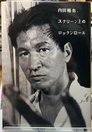 内田裕也、スクリーン上のロックンロール