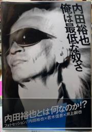 内田裕也　俺は最低な奴さ