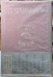 百万人のお尻学