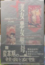 美女／悪女／聖母　２０世紀ロシアの社会史
