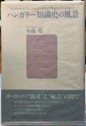 ハンガリー知識史の風景