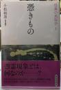 憑きもの　怪異の民俗学１　新装復刻版