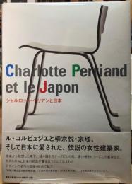 シャルロット・ペリアンと日本