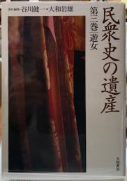 遊女　民衆史の遺産　第三巻
