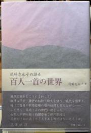 尾崎左永子の語る百人一首の世界