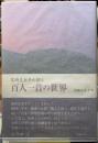 尾崎左永子の語る百人一首の世界