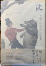 熊　人類との「共存」の歴史