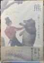 熊　人類との「共存」の歴史