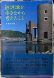 被災地を歩きながら考えたこと