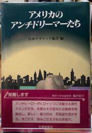 アメリカのアンチドリーマー