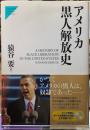 アメリカ黒人解放史
