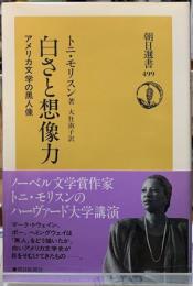 白さと想像力　アメリカ文学の黒人像