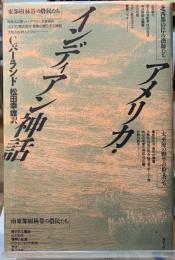 アメリカ・インディアン神話