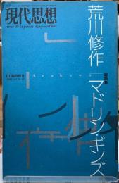 現代思想　総特集：荒川修作＋マドリン・ギンズ