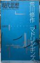 現代思想　総特集：荒川修作＋マドリン・ギンズ