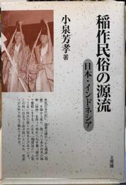 稲作民俗の源流　日本・インドネシア