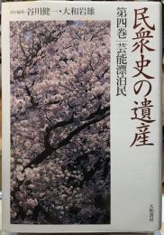 芸能漂泊民　民衆史の遺産　第四巻