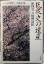 芸能漂泊民　民衆史の遺産　第四巻
