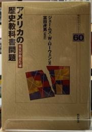 アメリカの歴史教科書問題　先生が教えた嘘