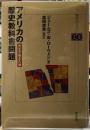 アメリカの歴史教科書問題　先生が教えた嘘