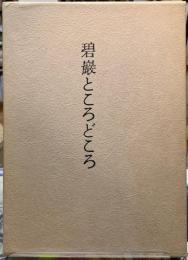 碧巌ところどころ