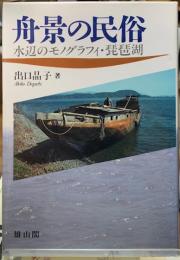 舟景の民俗　水辺のモノグラフィ・琵琶湖