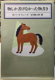 物しか書けなかった物書き