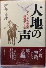 大地の声　アメリカ先住民の知恵のことば