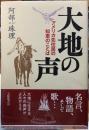 大地の声　アメリカ先住民の知恵のことば